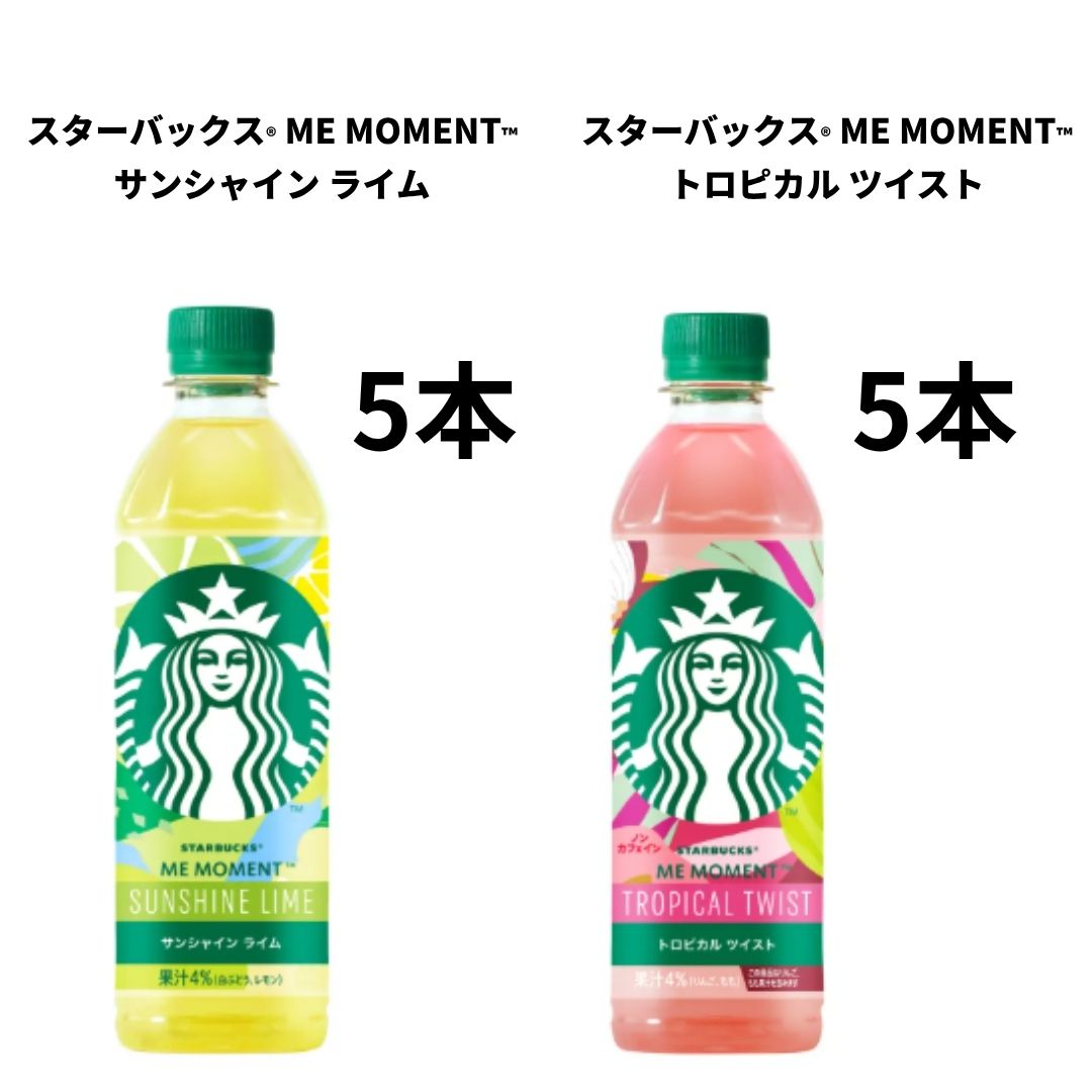 アソート販売10本入り】スターバックス ME MOMENT サンシャイン ライム