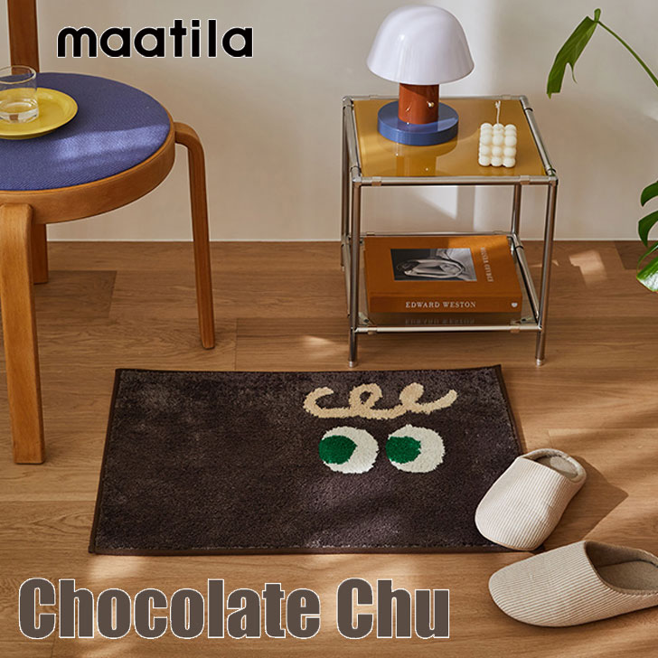 マティラ ラグ maatila 正規販売店 Chocolate Chu Footmat チョコレート チュー フットマット mat Mat MAT マット 45X65cm 韓国雑貨 5998271199 ACC｜a-labs