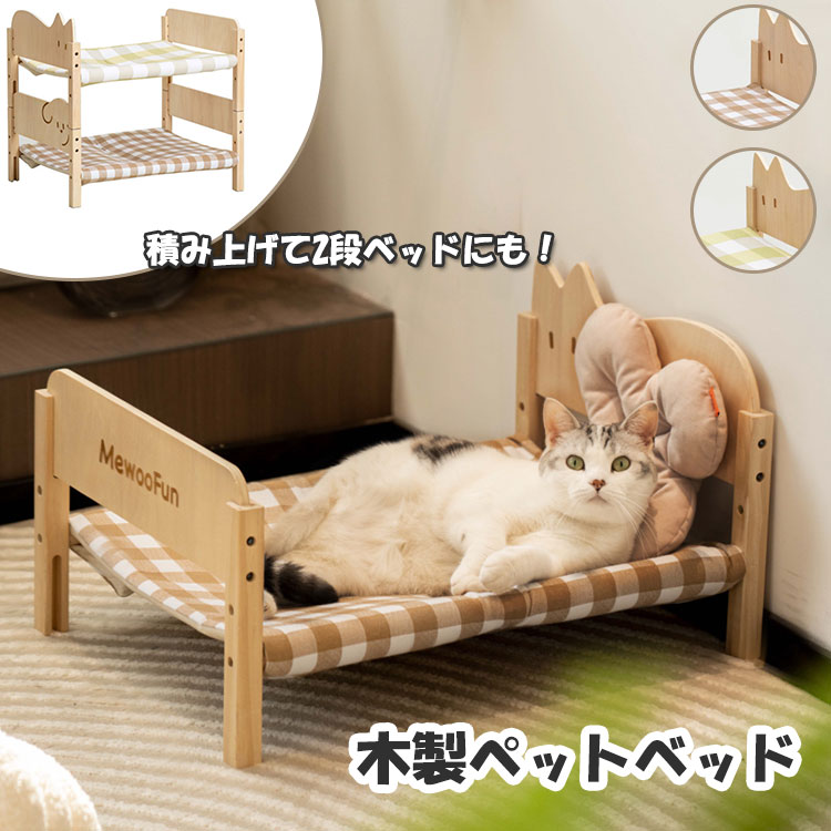ペットベッド 小型犬 猫 2段ベッド 積み上げ可能 木製 通年 多頭飼い 犬 通気性 調節可能 ベッドフレーム ペット ペット用 ベッド かわいい おしゃれ 犬用 猫用