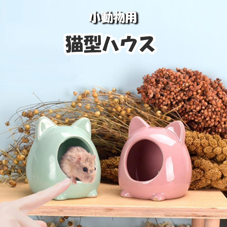 ハムスター ハウス 陶器 猫 セラミック リス モモンガ 小動物 かわいい ひんやり 熱中症対策 トンネル 夏 アニマル お家 隠れ家 洗える 巣 ピンク グリーン｜a-labs