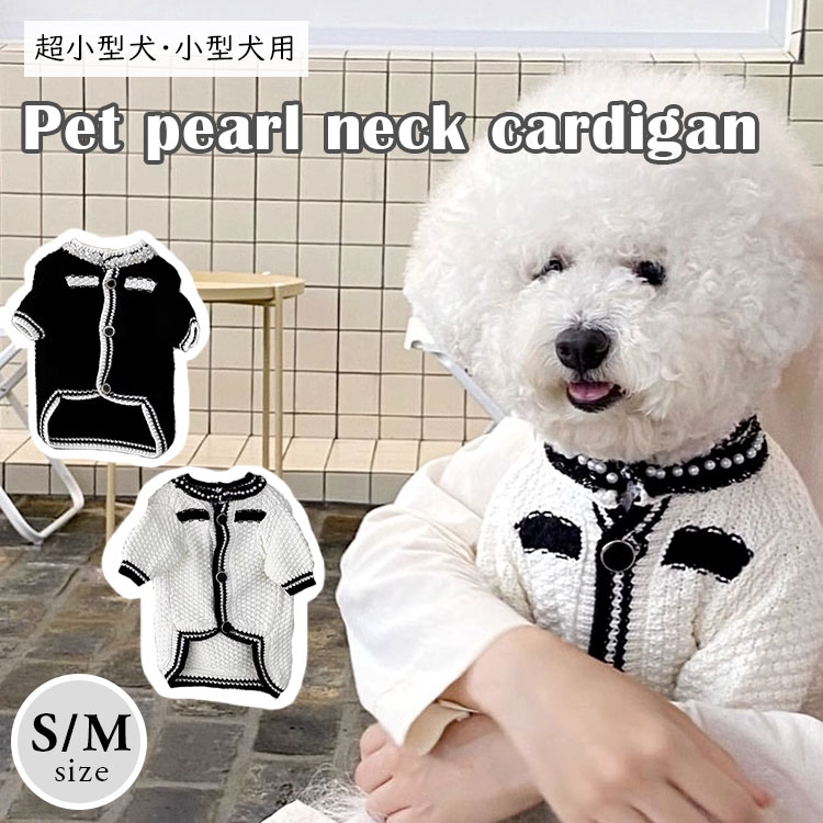 犬 服 カーディガン ニット 小型犬 超小型犬 暖かい ドッグウェア セーター 犬服 小さめ 犬用 防寒 可愛い おしゃれ 散歩 お出かけ 秋 冬 ペット 韓国｜a-labs