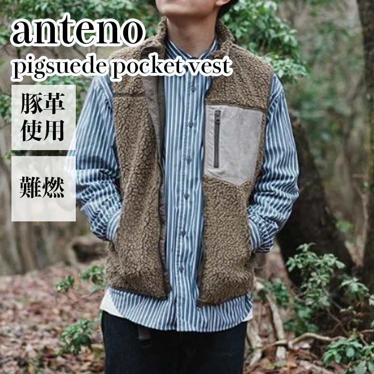 ボアベスト 難燃 アウター アウトドア ベスト キャンプ メンズ レディース アンテノ anteno ボアジャケット 本革 pigsuede pocket vest 撥水 ante110-9292 OTTD