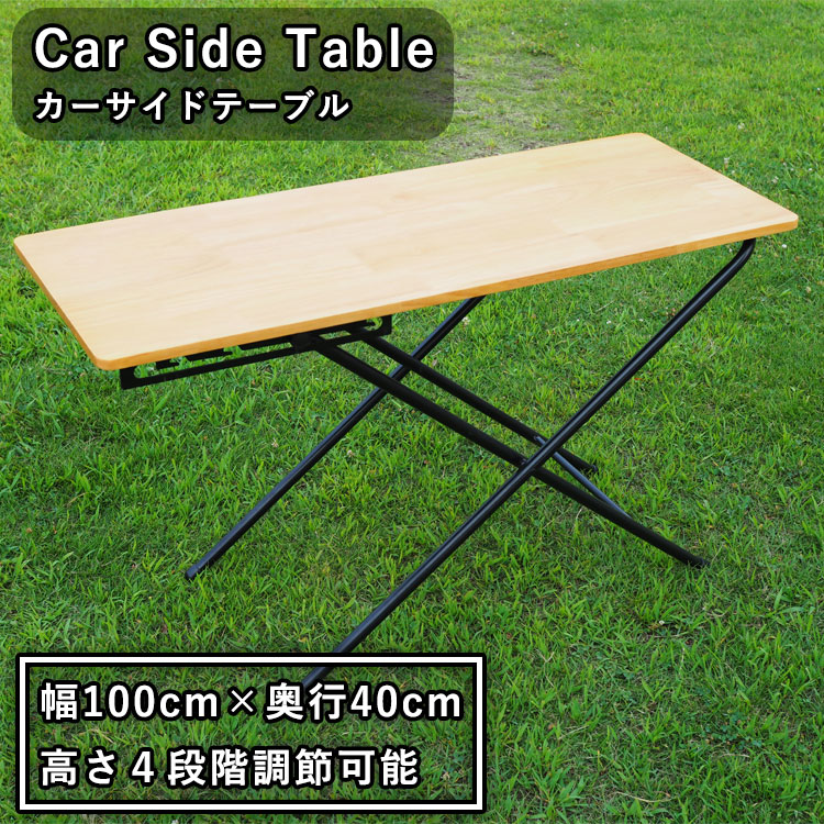 テーブル 100×40 収納袋付き 高さ調節可能 天然木 アウトドア キャンプ 車中泊 カーサイドテーブル AXZES AXS-CT01 ブラウン OTTD｜a-labs