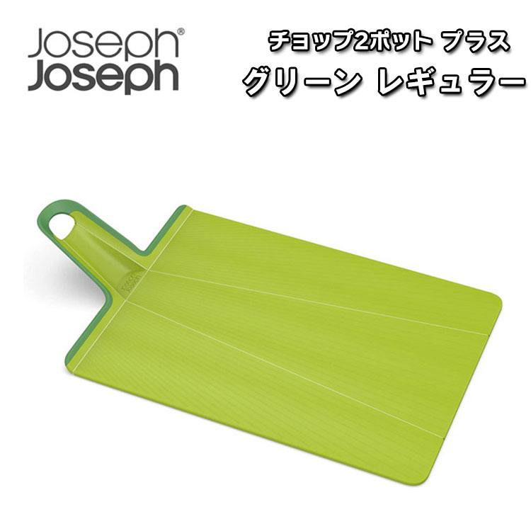 ジョセフジョセフ まな板 折りたたみ Joseph Joseph チョップ2ポットプラス カッティングボード 便利 食洗器対応 グリーン レギュラー JS-60201 OTTD｜a-labs