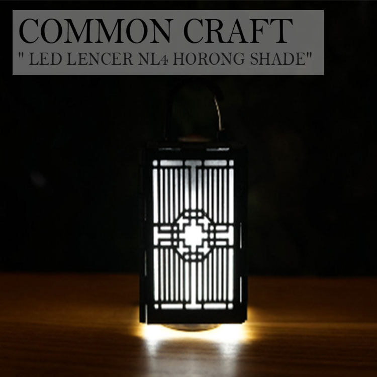 ランタンシェード レッドレンザー Ledlenser コモン クラフト COMMON CRAFT LED LENCER NL4 HORONG SHADE アウトドア 5187789105 OTTD