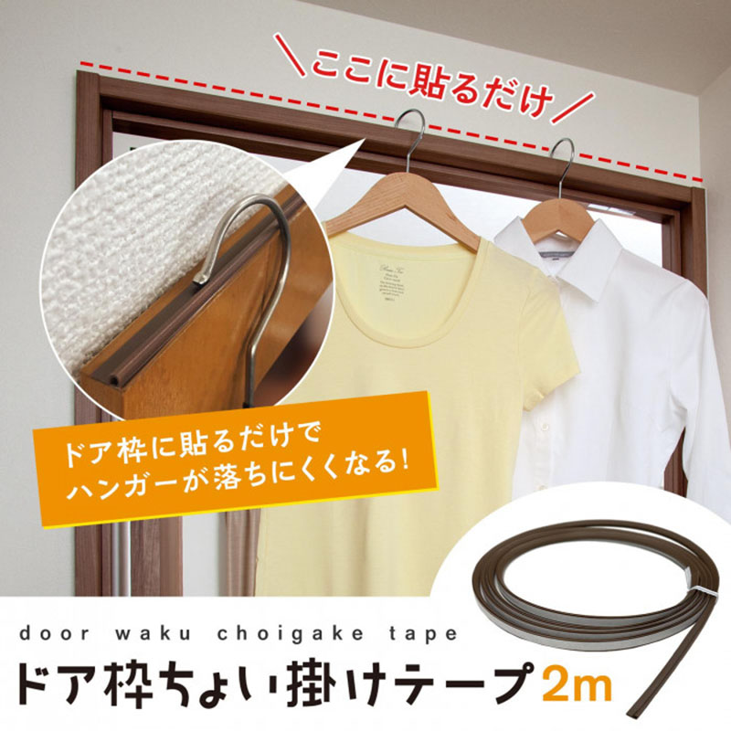 ドア枠 ちょい掛け テープ ブラウン ２m １個 日本製 室内干し 掛け 室内 干し ハンガー掛け コンパクト 部屋干し 物干し 鴨居 窓枠 扉枠  :t3abs-914098:A-life Shop 通販 