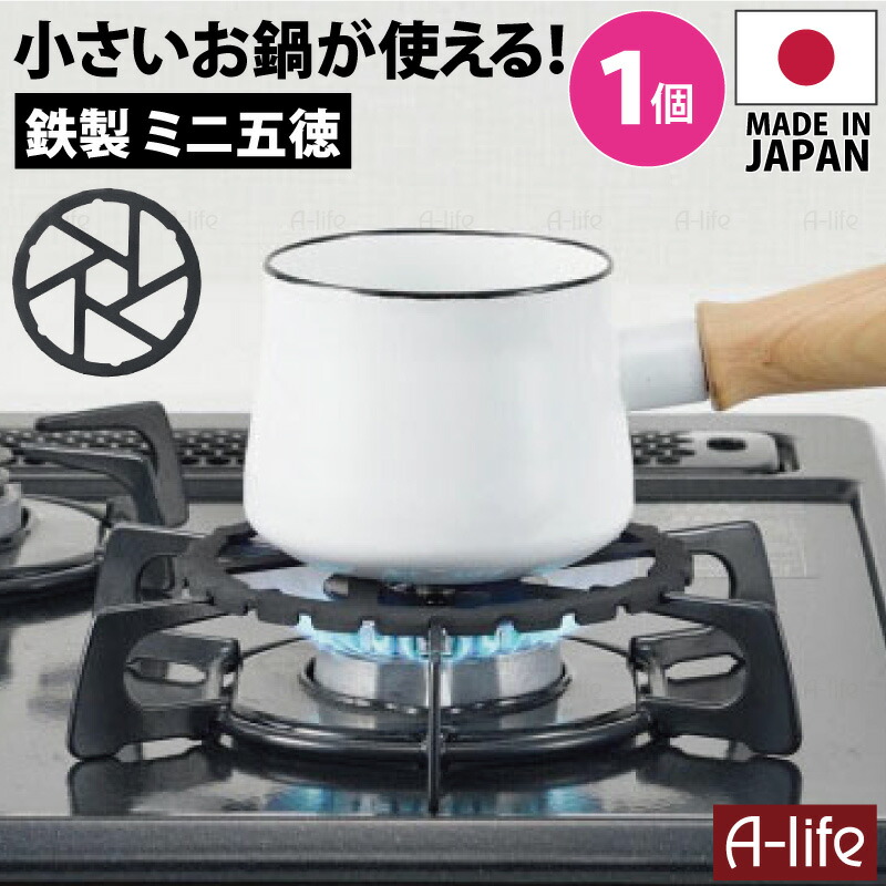 鉄製 ミニ五徳 2個 日本製 ガスコンロ ごとく がたつき 防止