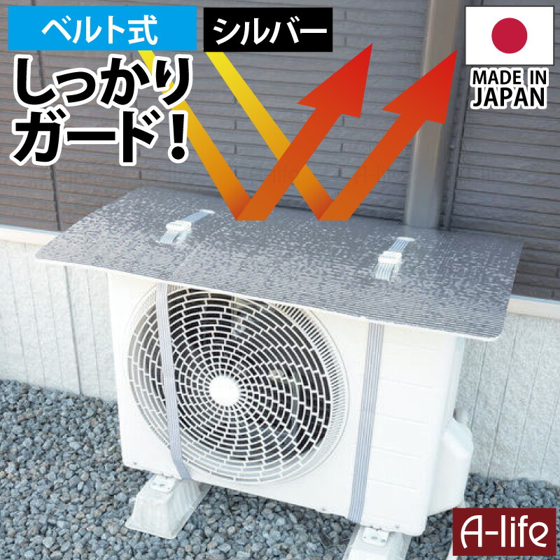 エアコンカバー室外機遮熱シート日よけベルト２本日本製
