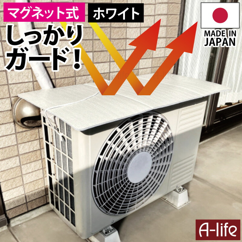 エアコン室外機 遮熱シート マグネット 4枚 日本製 遮熱 シート