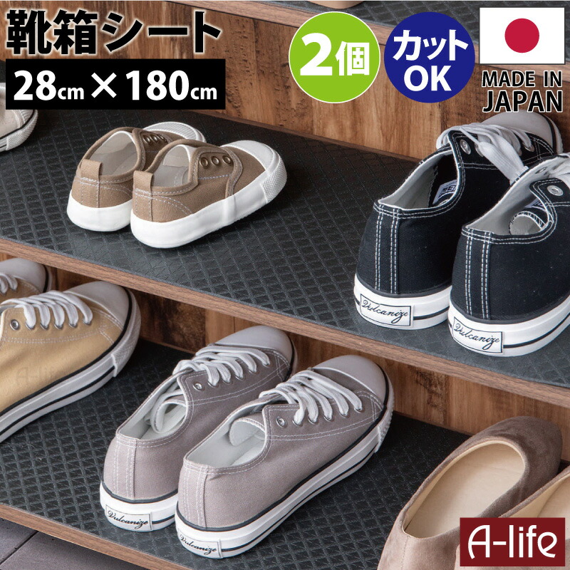 靴箱シート28cm180cm収納シート日本製ブラック下駄箱シート保護シート