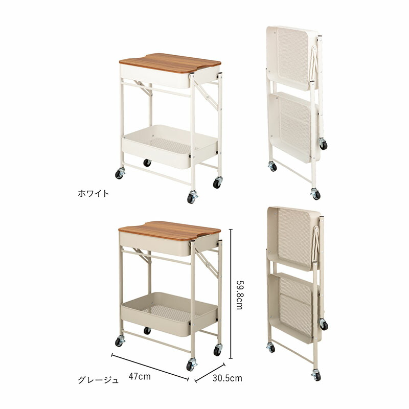 折りたためる収納ワゴンキャスター付き２段キッチンワゴン