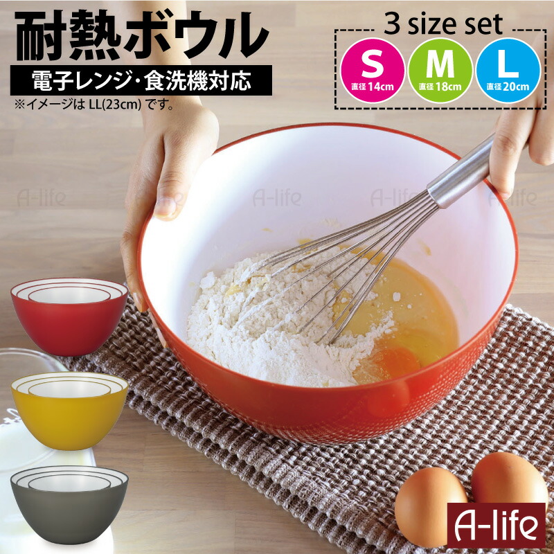 耐熱ボウル セット 14cm 18cm 20cm 3個セット レッド イエロー