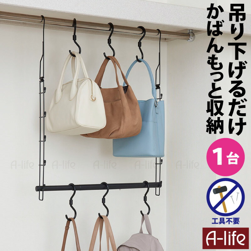 クローゼット吊り下げ収納かばんハンガー伸縮タイプ鞄カバンクローゼットブランコ