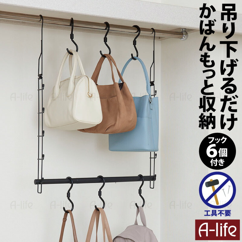 クローゼット吊り下げ収納かばんハンガー伸縮タイプ鞄