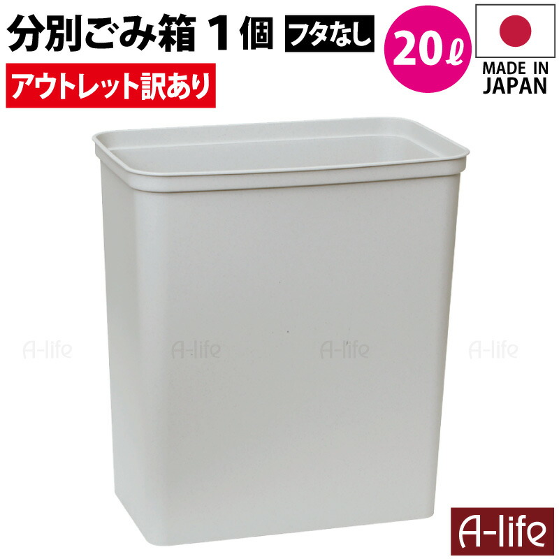 アウトレット 訳あり ゴミ箱 20L 2個 日本製 JAPAN おしゃれ フタ
