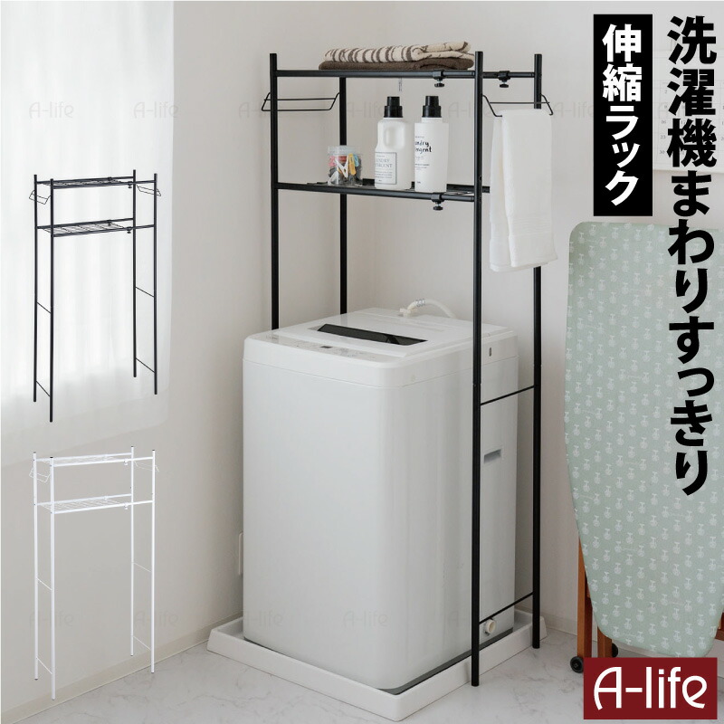 ランドリーラック２段伸縮タイプホワイト洗濯機ラック収納