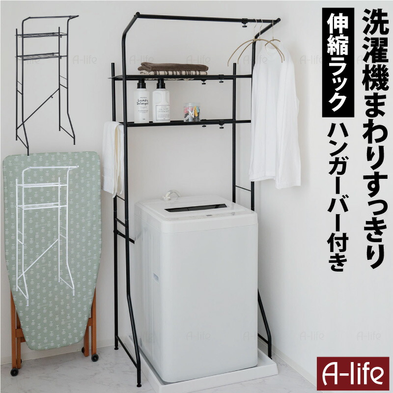 ランドリーラック２段伸縮タイプハンガーパイプ付きホワイト洗濯機ラック収納