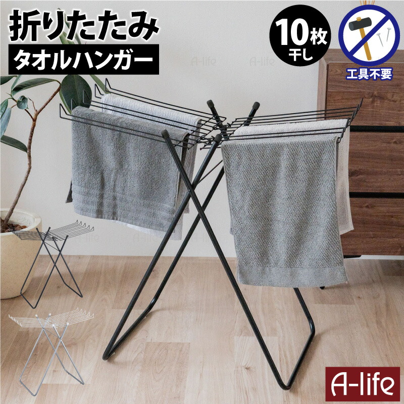 折りたたみタオルハンガーラック10枚用タオル掛け部屋干し室内