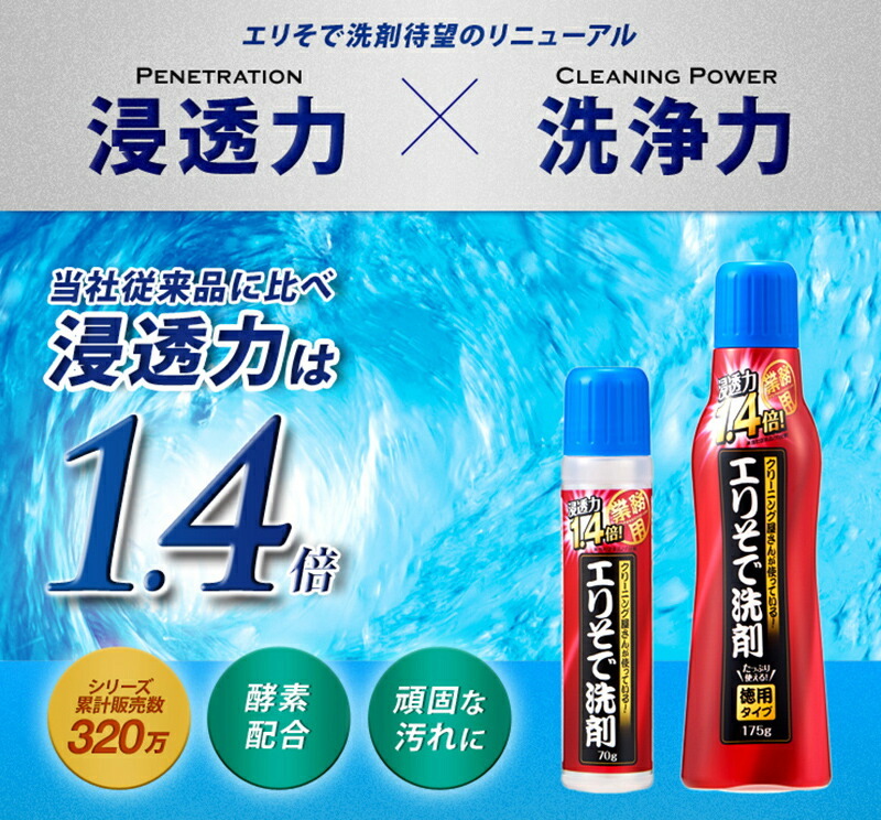 クリーニング屋さんのエリそで洗剤 浸透力1.4倍 徳用 175g 日本製 洗濯