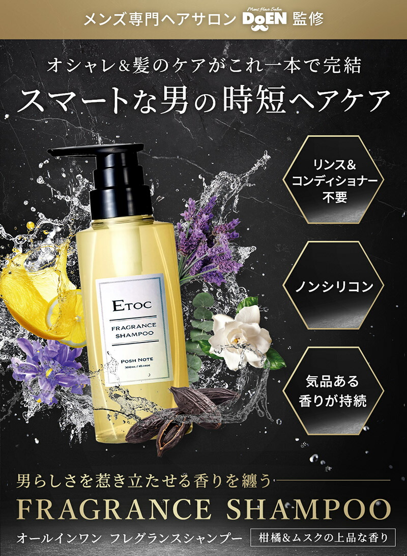 メンズ専門ヘアサロン監修】香水シャンプー フレグランシャンプー ETOC