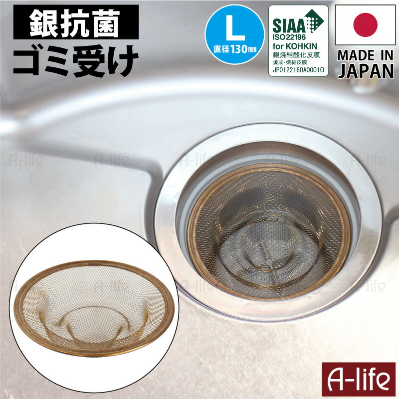 酸化銀 抗菌 排水口 ゴミ受け 直径 130mm 日本製 18-8