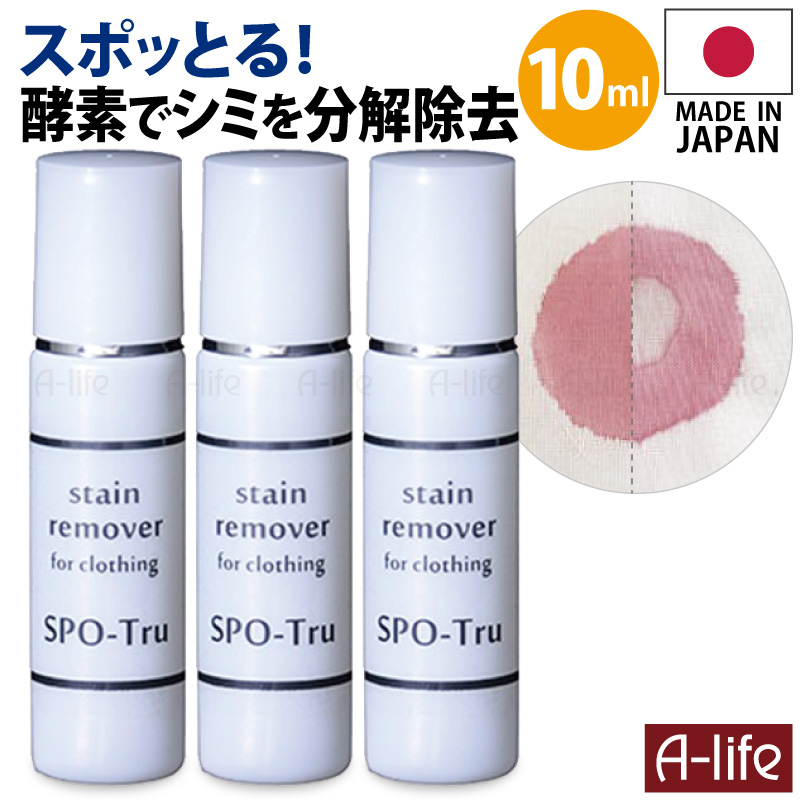スポッとる シミ抜き剤 10ml 3個セット 携帯用 染み抜き しみ抜き