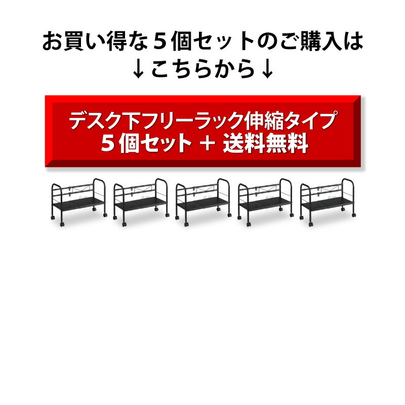 オフィスデスク下収納ラック5個セット