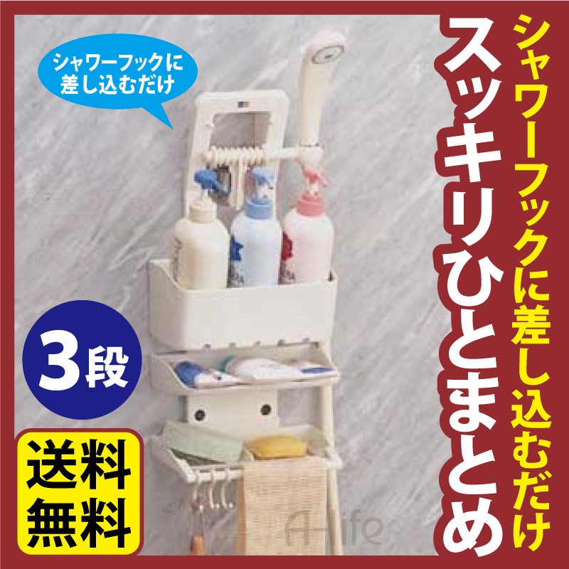 シャワーラック 3段 [バス 収納 バスラック バス用品 整理棚