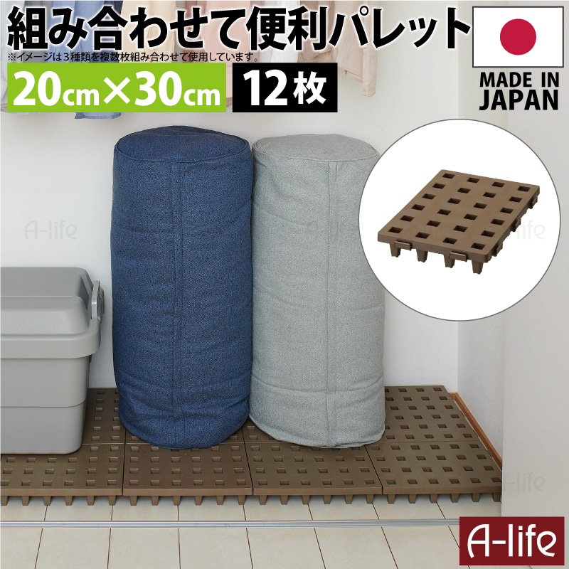 日本製 ジョイントパレット ミニ 20×30cm 12枚 連結 プラスチック