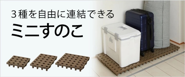 ジョイントパレットミニ日本製プラスチックすのこシリーズ