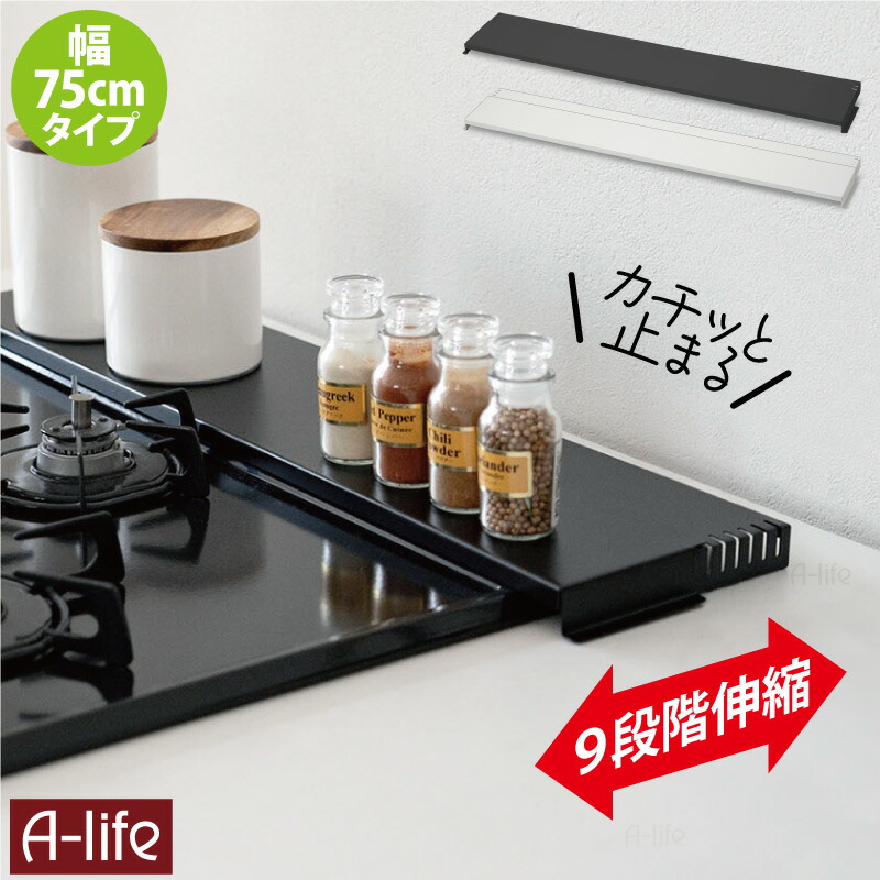 排気口カバー75cm用奥行伸縮タイプコンロ奥ラック排気口ラックIH対応