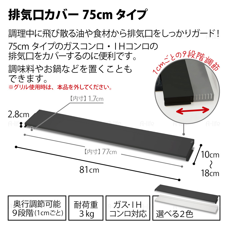 排気口カバー75cm用奥行伸縮タイプコンロ奥ラック排気口ラックIH対応