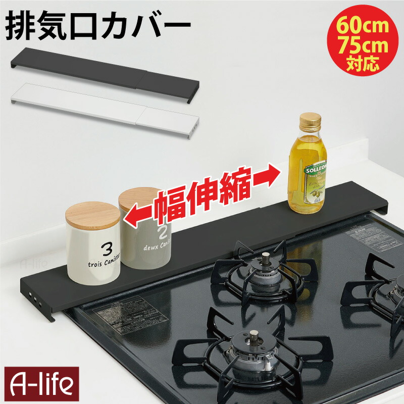 排気口カバー幅伸縮タイプコンロ奥ラック排気口ラックIH対応