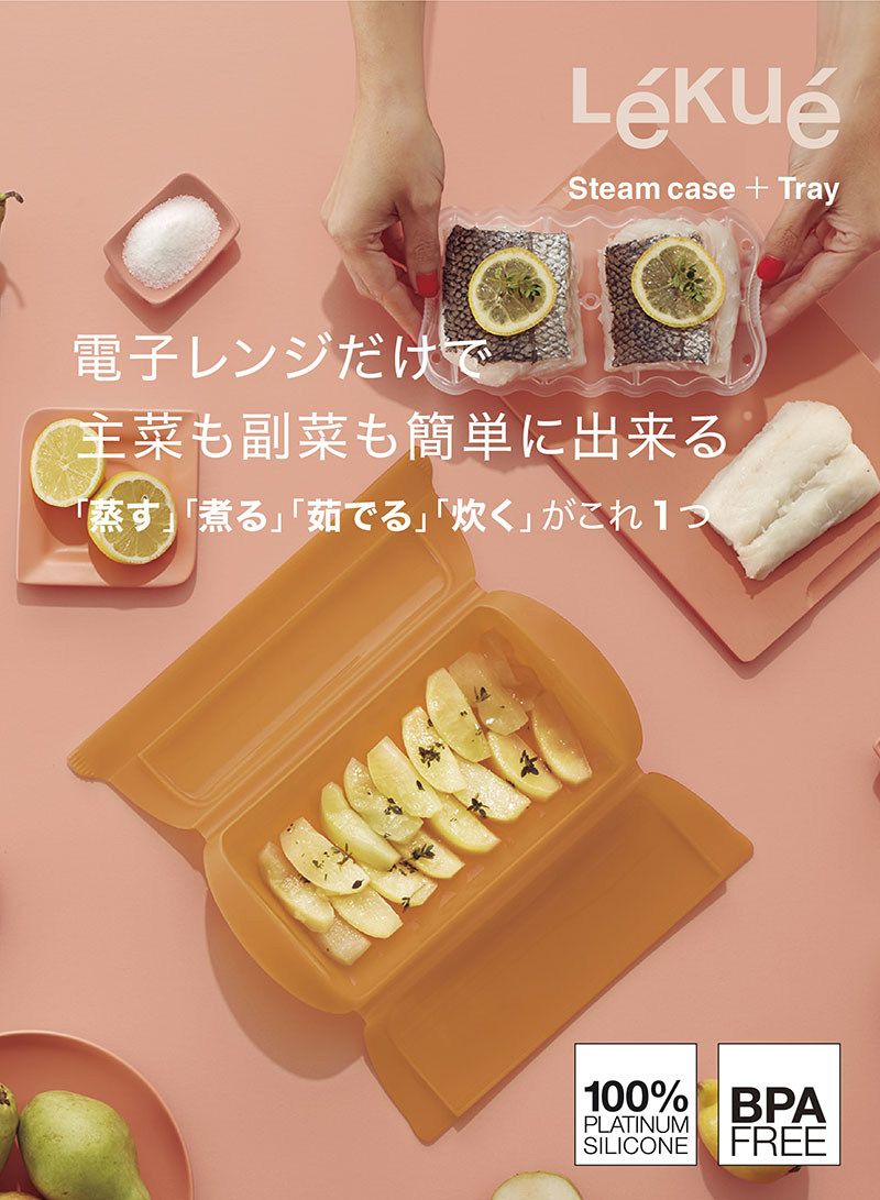 Lekue (ルクエ) スチームケース トレイ付き レンジ調理器 １個 食洗機