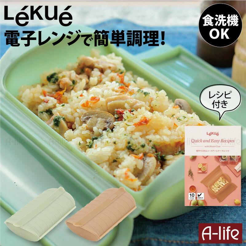 Lekue (ルクエ) スチームケース トレイ付き レンジ調理器 １個 食洗