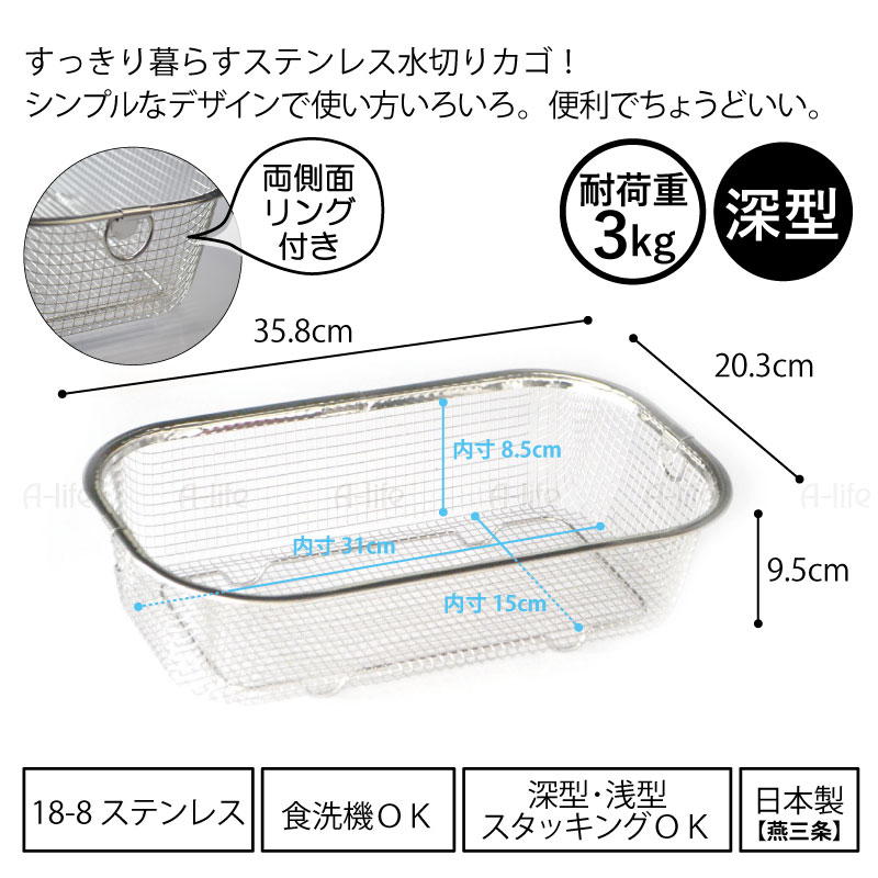ステンレス 水切りかご 浅型深型セット 食洗機対応 日本製 燕三条 ザル