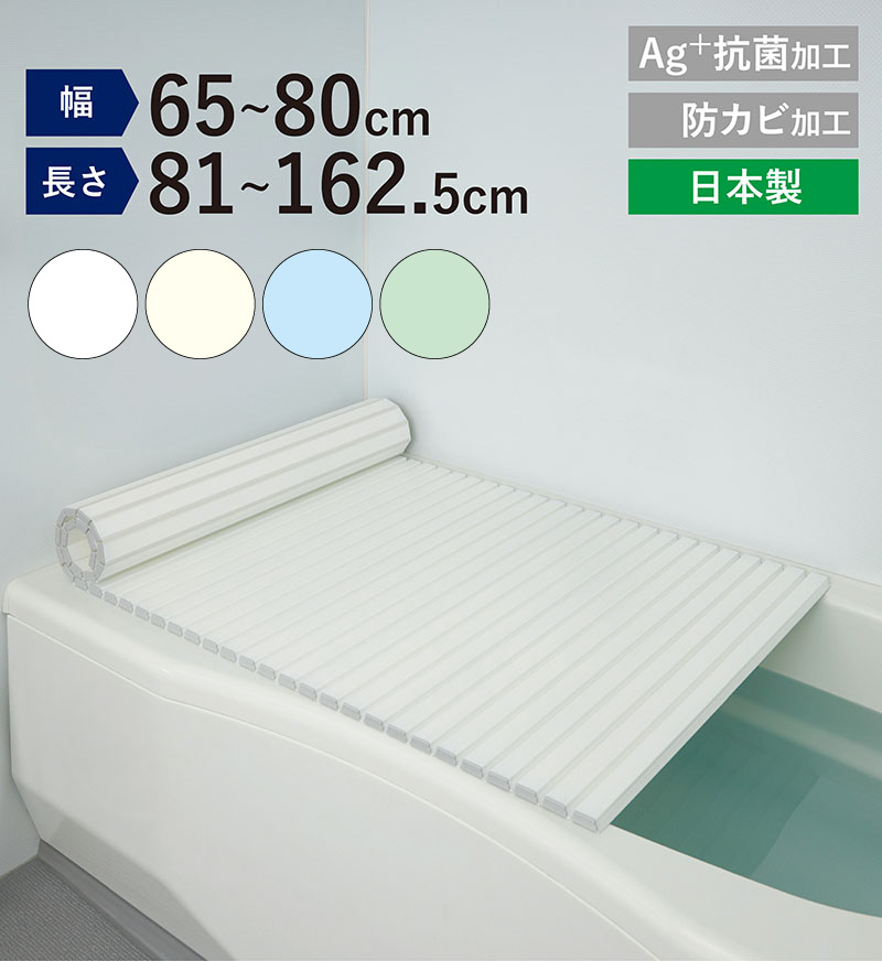 日本製 風呂ふた シャッター式 70×81cm Ag+ 銀イオン 抗菌 防カビ加工