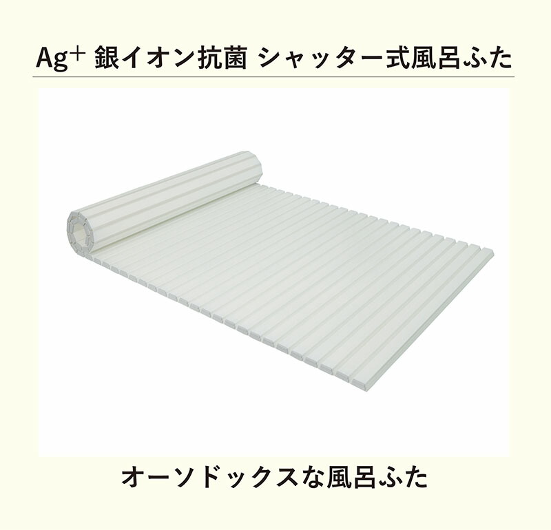 新品未使用  シャッター式風呂ふた 日本製 風呂ふた シャッター式 70×81cm Ag+ 銀イオン 抗菌 防カビ加工