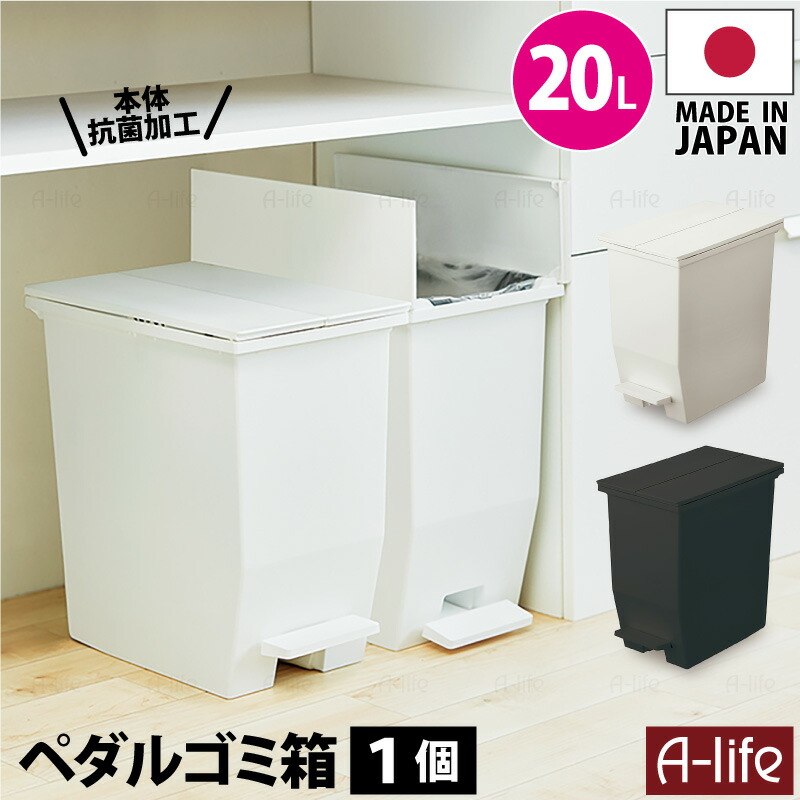 ペダル式 抗菌 ゴミ箱 20L 1個 日本製 JAPAN ホワイト ブラック おしゃれ フタ付き キッチン 分別 スリム 分別ごみ箱 20リットル