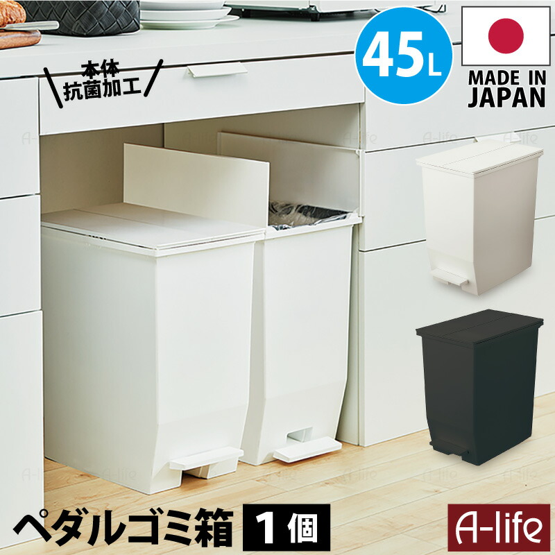 ペダル式 抗菌 ゴミ箱 35L 1個 日本製 JAPAN ホワイト ブラック