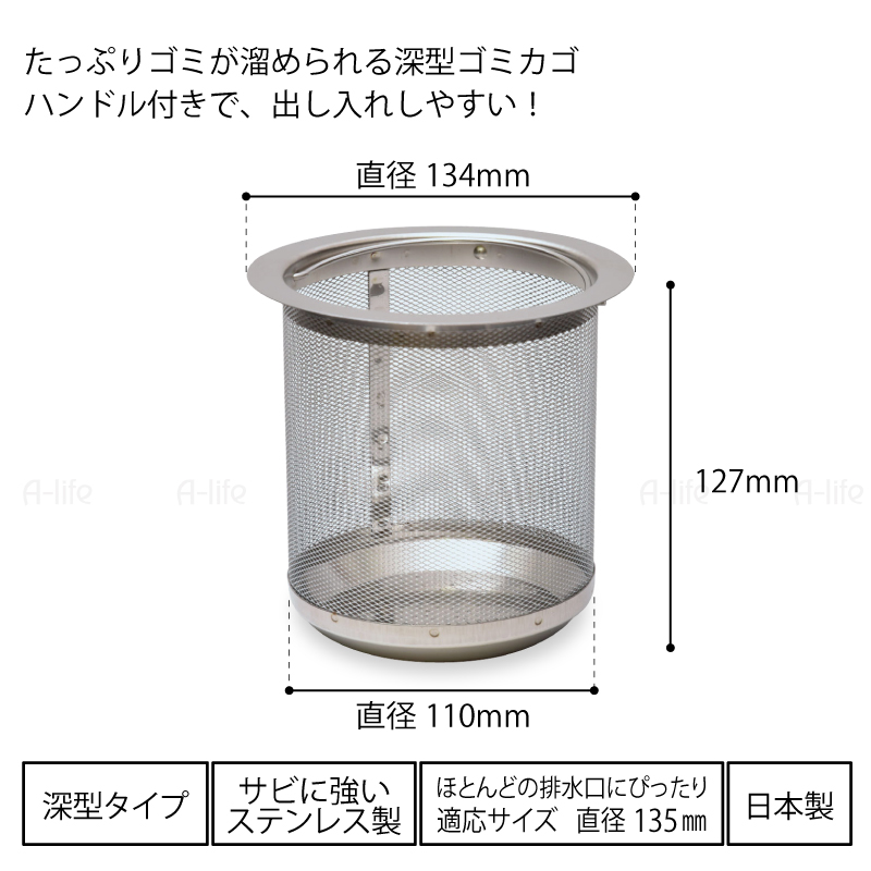 排水口ゴミ受け深型ステンレス135mm用日本製キッチン流し用ゴミカゴ