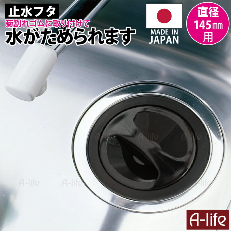 キッチン流し用止水フタブラック