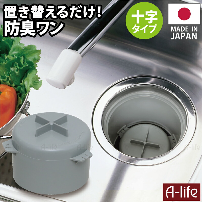 キッチン排水口防臭ワン十字型羽ありタイプ日本製