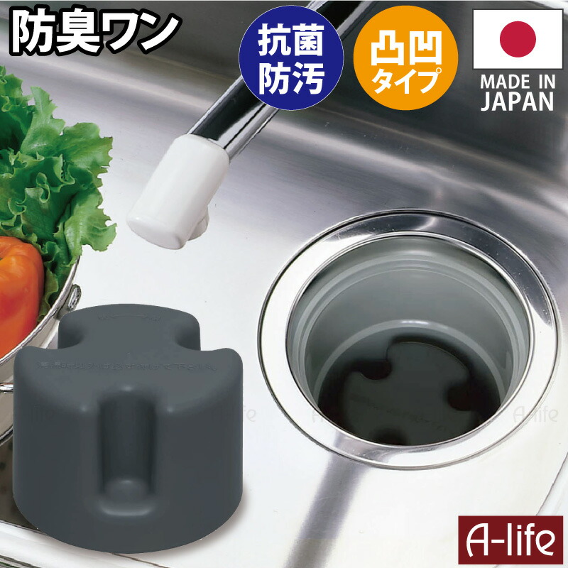 キッチン排水口防臭ワン凸凹型羽なしタイプ日本製