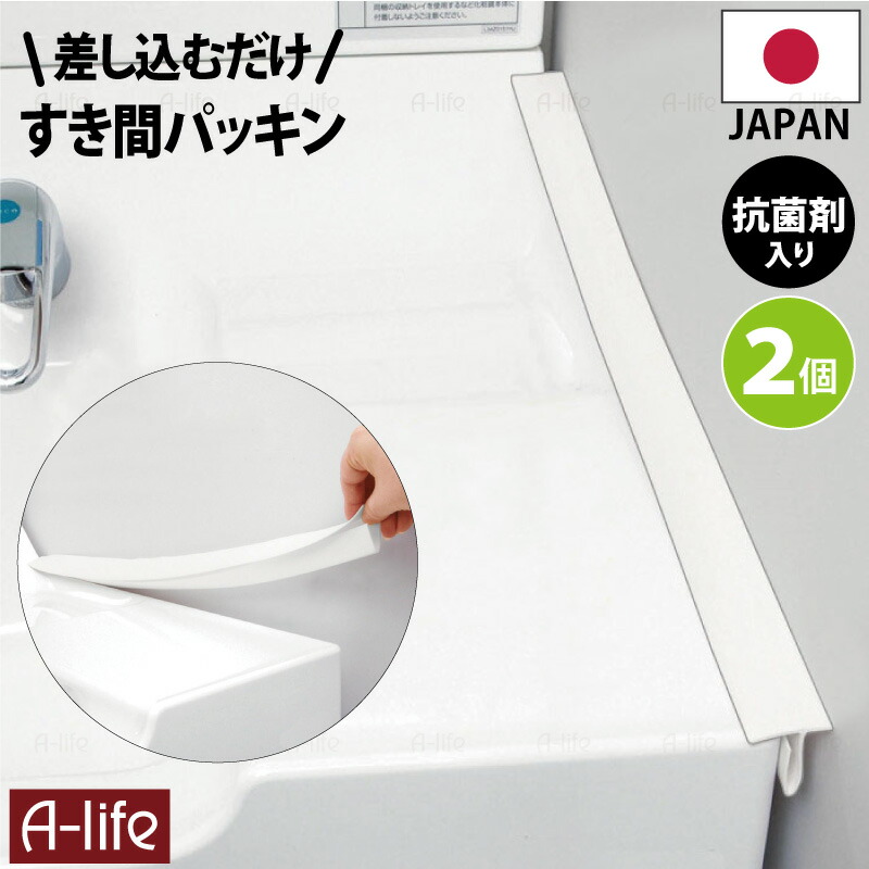 洗面 隙間 パッキン 抗菌 ホワイト ２個 日本製 抗菌剤入り 洗面台 ...
