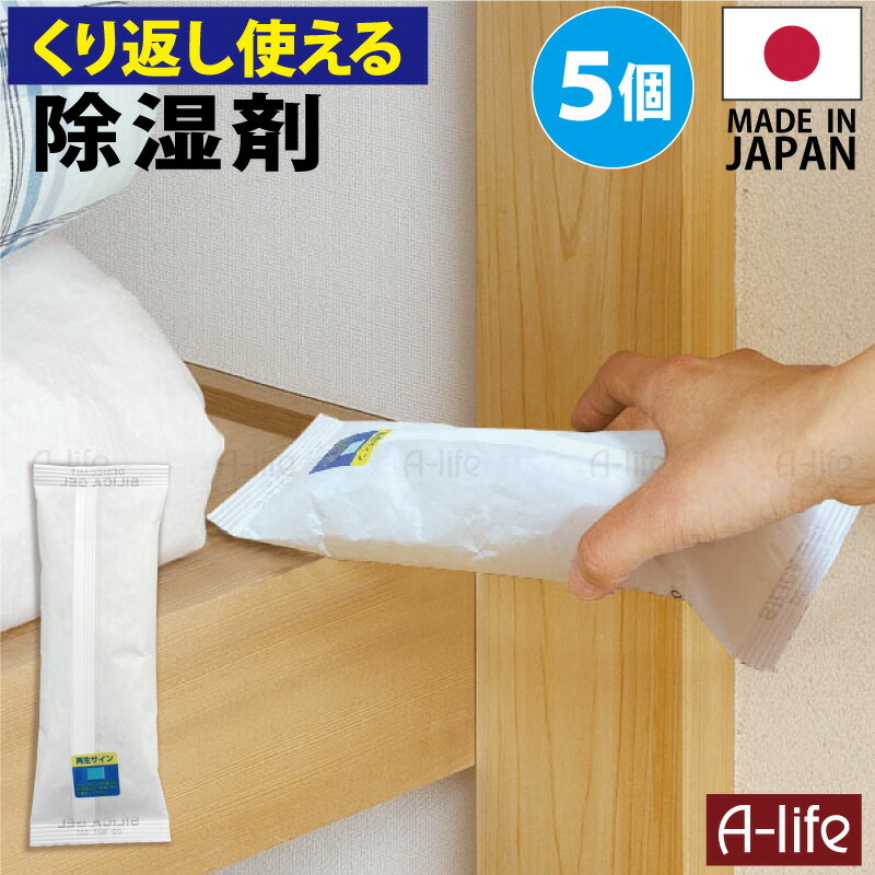 繰り返し使える 除湿剤 ５個 日本製 乾燥 シリカゲル 湿気取り 除湿機