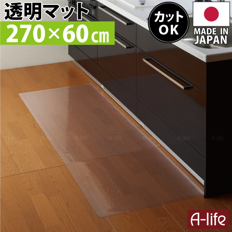 激安☆超特価激安☆超特価キッチンマット 透明 270cm 奥行60cm