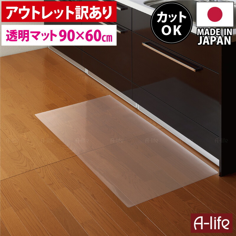 お手入れ簡単クリア保護マット透明キッチンマットトイレマットチェアマット60cm×90cm洗える