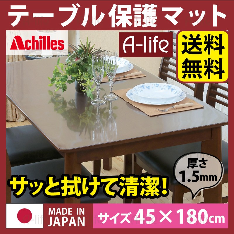 テーブルマット 透明 奥行45cm×幅180cm 日本製 クリアマット テーブル