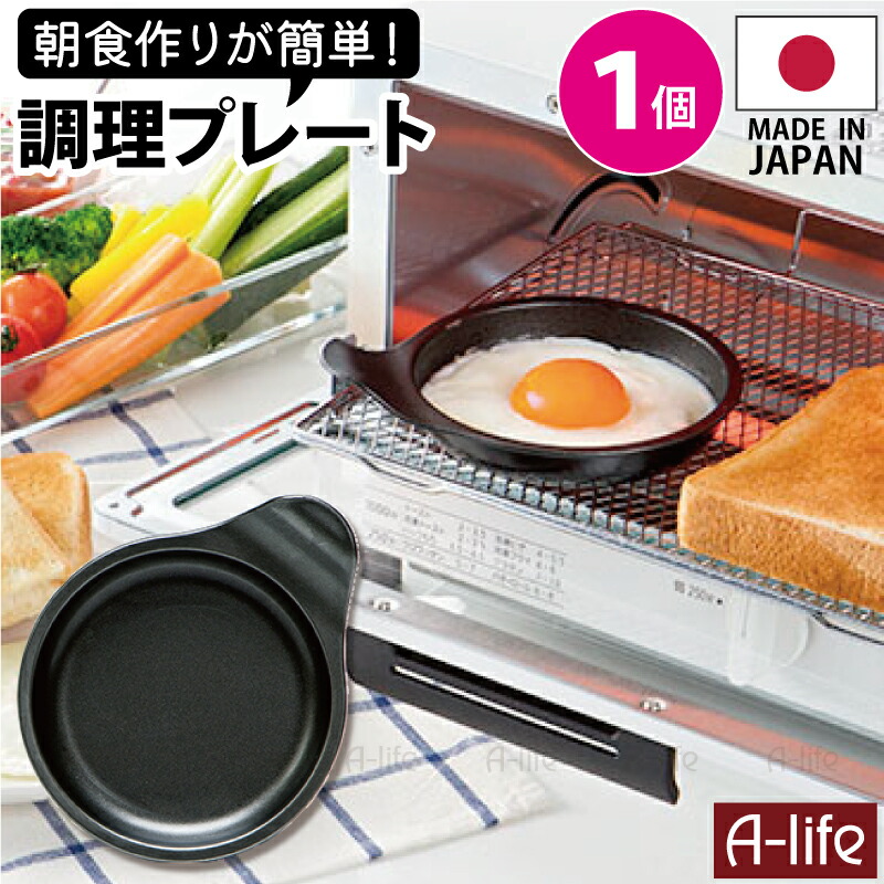 簡単調理目玉焼きプレート１個fw-mp日本製